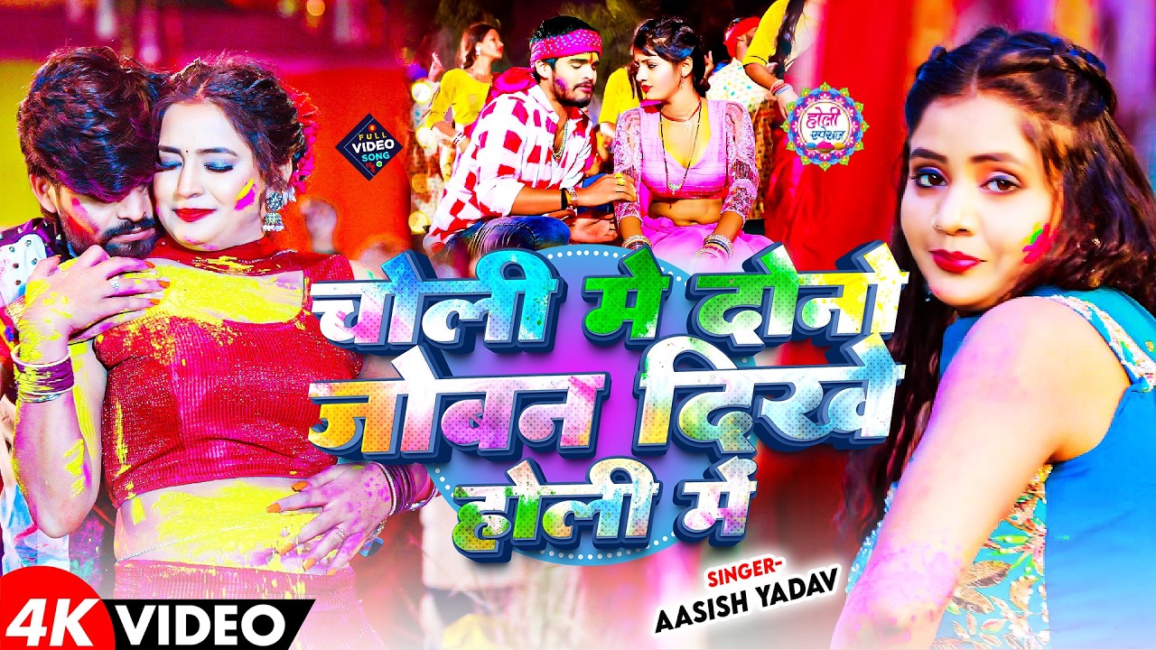 #Video ~#Aashish Yadav का #मगही #होली गीत ~ चोली में दोनो जोबन दिखे ~New #Maghi Holi Song 2026