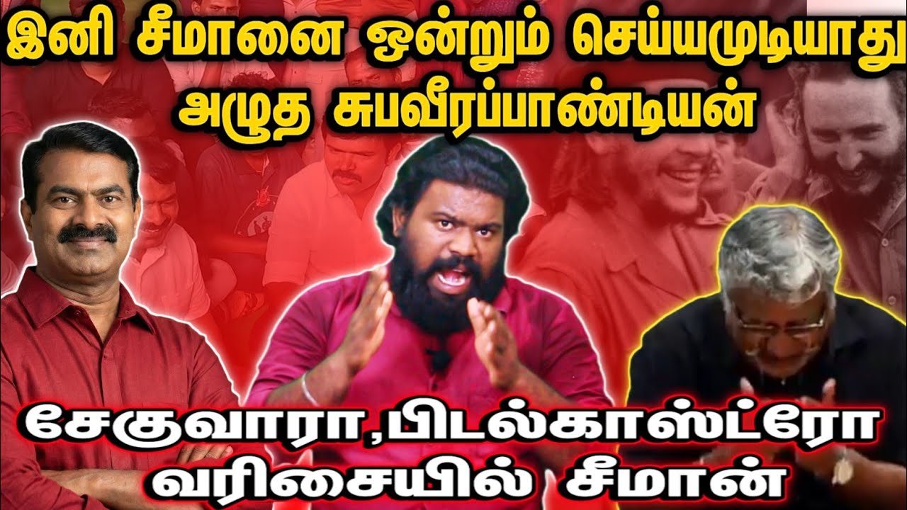 இனி சீமானை ஒன்றும் செய்யமுடியாது அழுத சுபவீ | சேகுவாரா ,பிடல் காஸ்ட்ரோ வரிசையில் சீமான்...