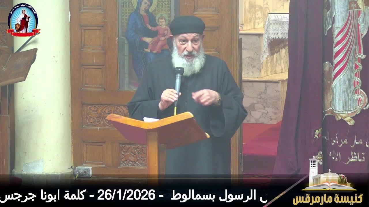 اجتماع الاسرة - كنيسة مارمرقس الرسول بسمالوط  - 26/1/2026 - كلمة ابونا جرجس حكيم