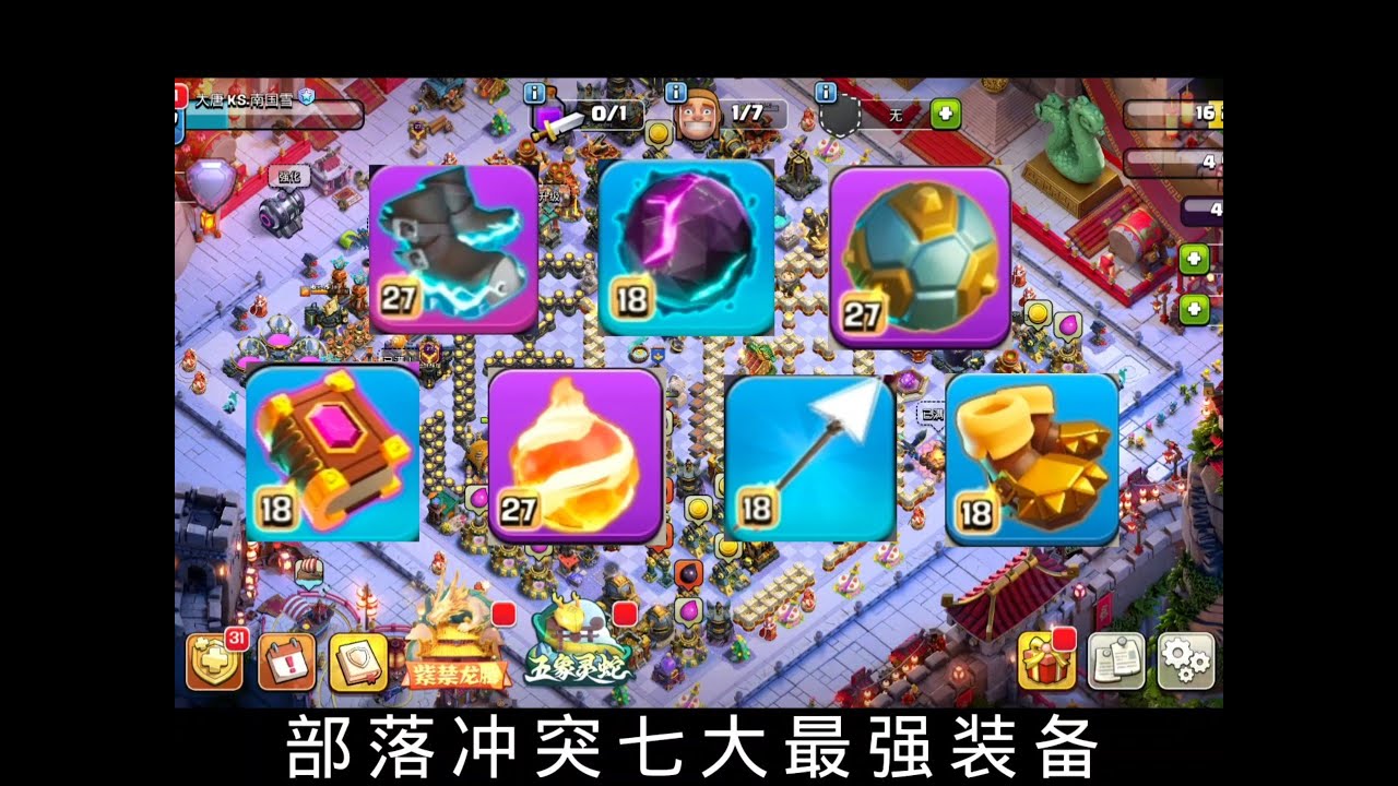 部落衝突：七大最強裝備，你升了幾個？ 【南國雪】