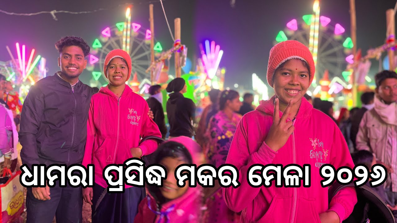 ଧାମରା ପ୍ରସିଦ୍ଧ ମକର ମେଳା ୨୦୨୬ || Sanjeeb Creative 