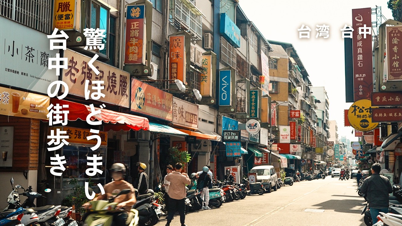 台湾旅行｜台中3泊でミシュラン ビブグルマン5軒を巡る街歩き｜台北から1時間で行けるおすすめの街、落ち着いた台中の街と台湾グルメを堪能する