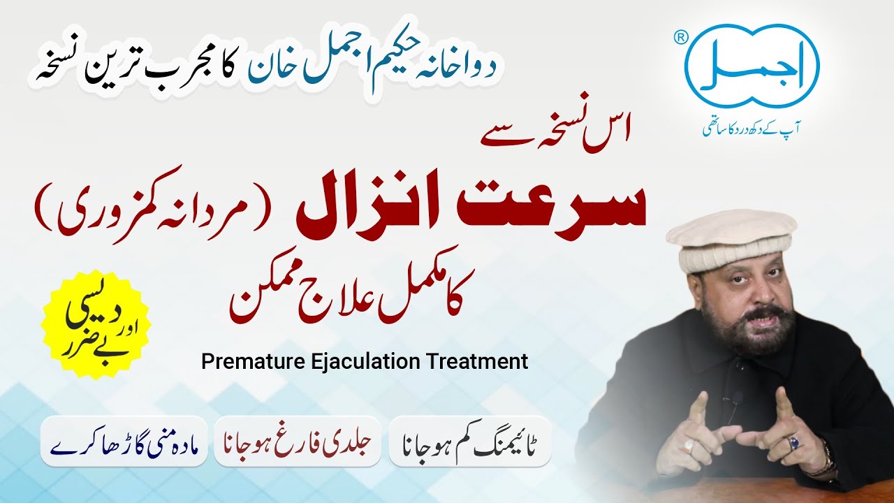 Surat anzal ka ilaj in urdu | Premature Ejaculation Treatment | Zakawat e hiss | Mardana kamzori