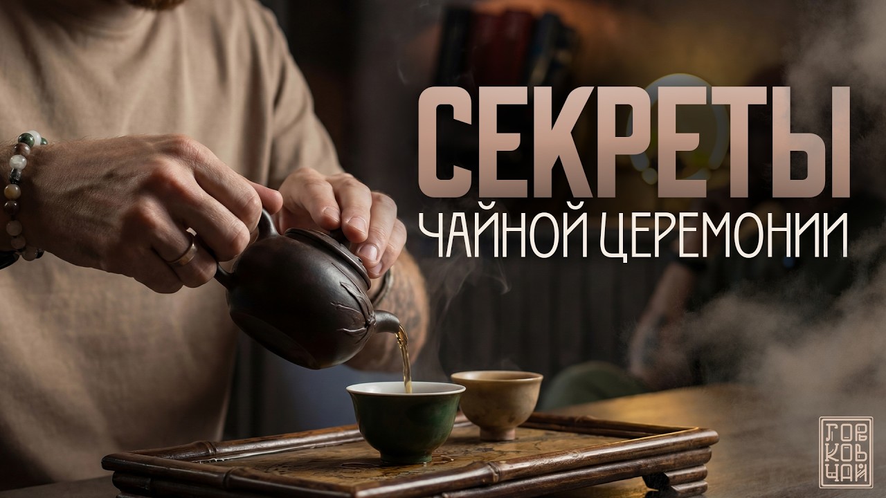 Для чего нужна чайная церемония? | Чайный стрим