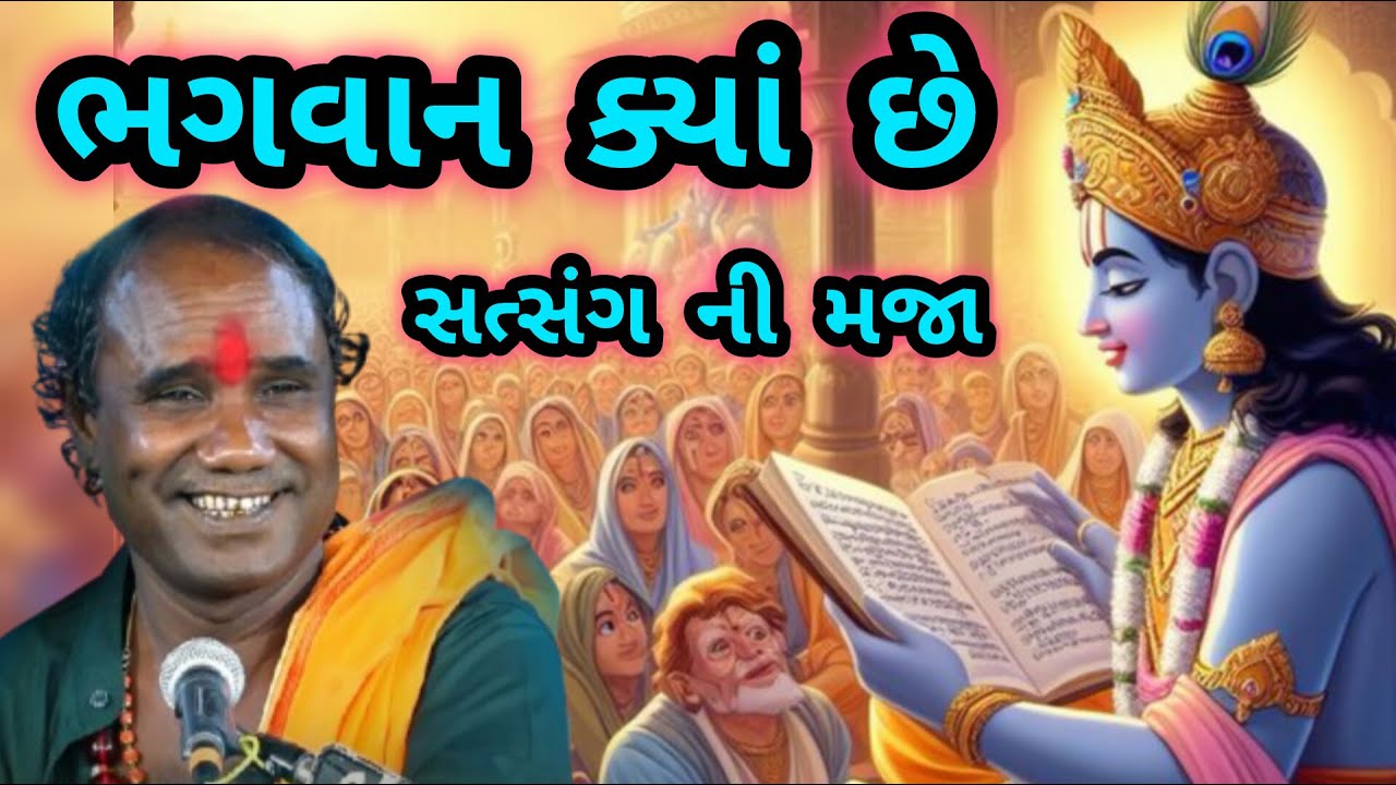 RAMDAS GONDALIYA \\ BHAGWAN KYA CHE \\  ભગવાન ક્યાં છે 🛕