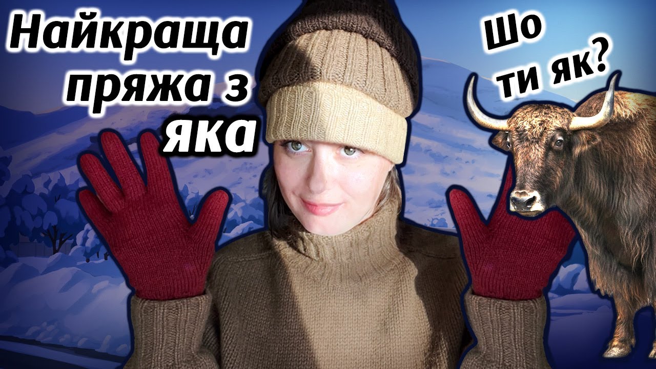 Пряжа з яком, артикул який подобається найбільше.