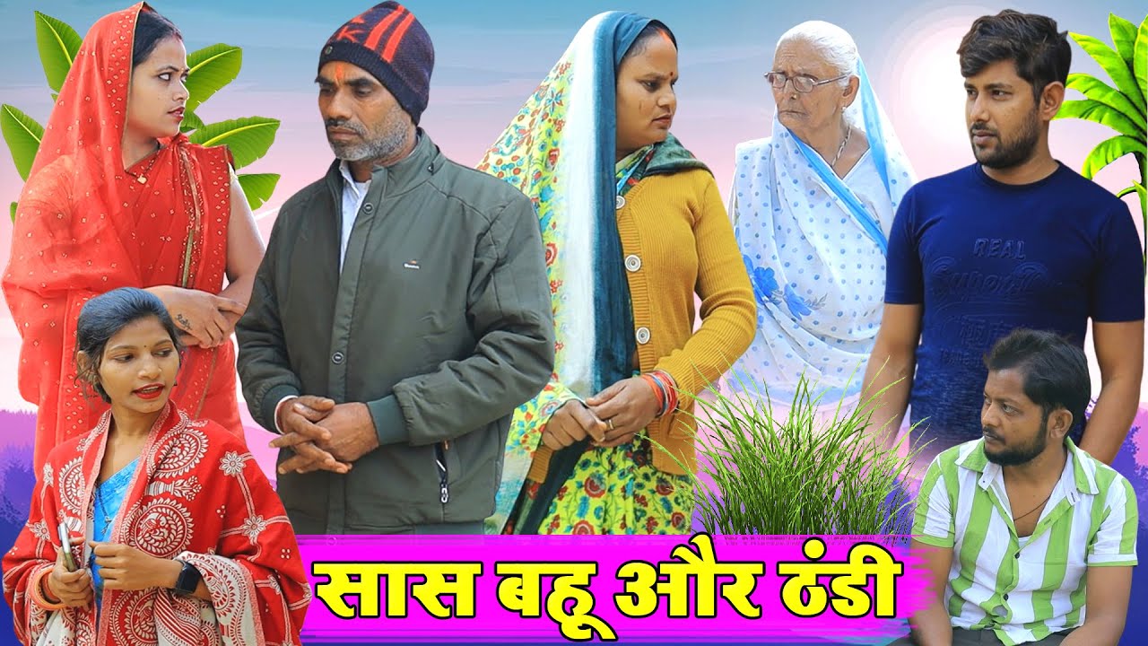 सास बहू और ठंडी | अवधी कॉमेडी | Pbh Films