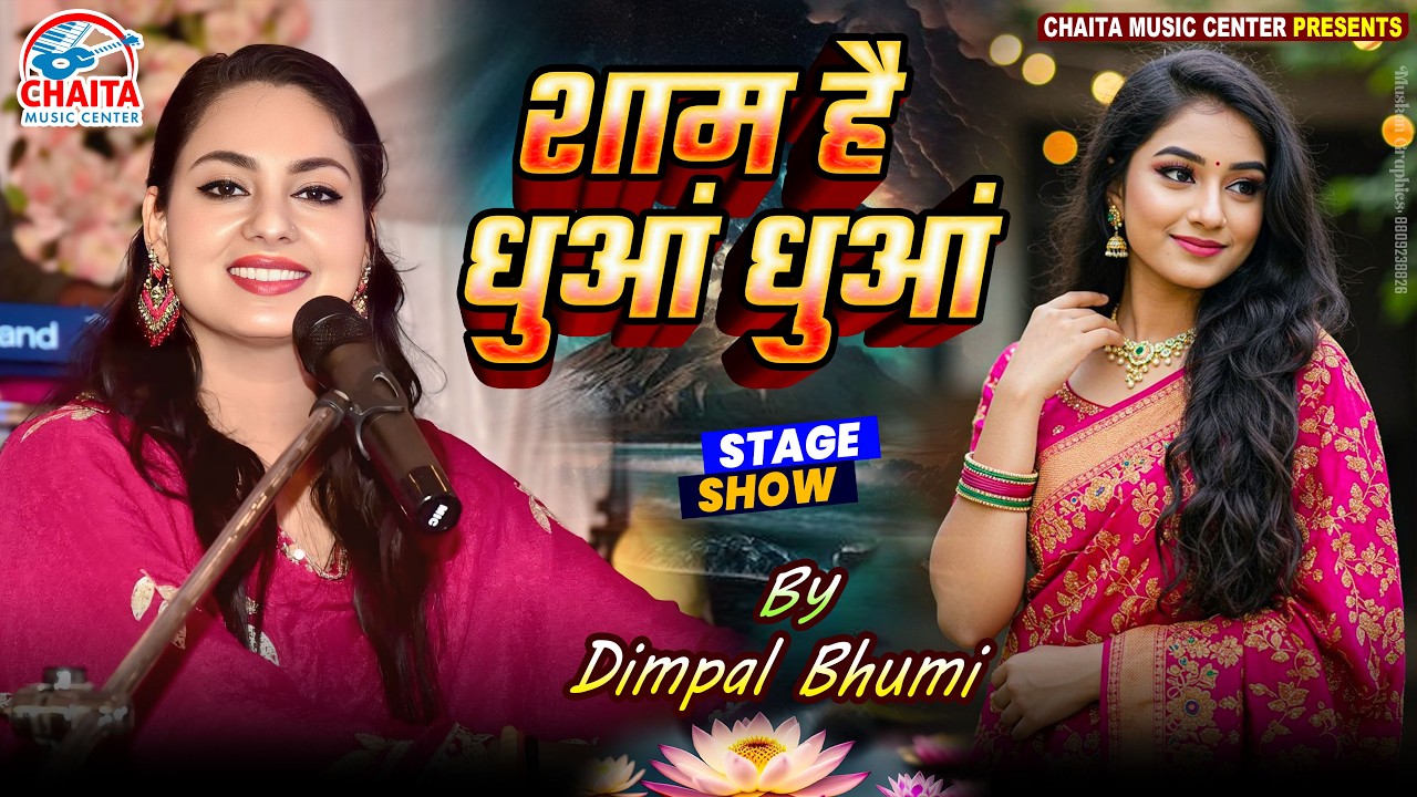 शाम है धुआं धुआं 💔 दर्द भरी गजल | Dimpal Bhumi | Best Hindi Sad Song 2026 🔥