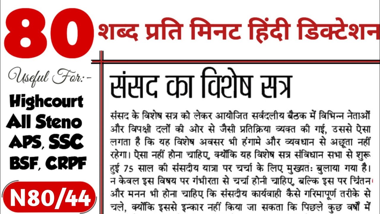 80 wpm Hindi Dictation | 80 wpm steno hindi dictation | Hindi Newspaper dictation