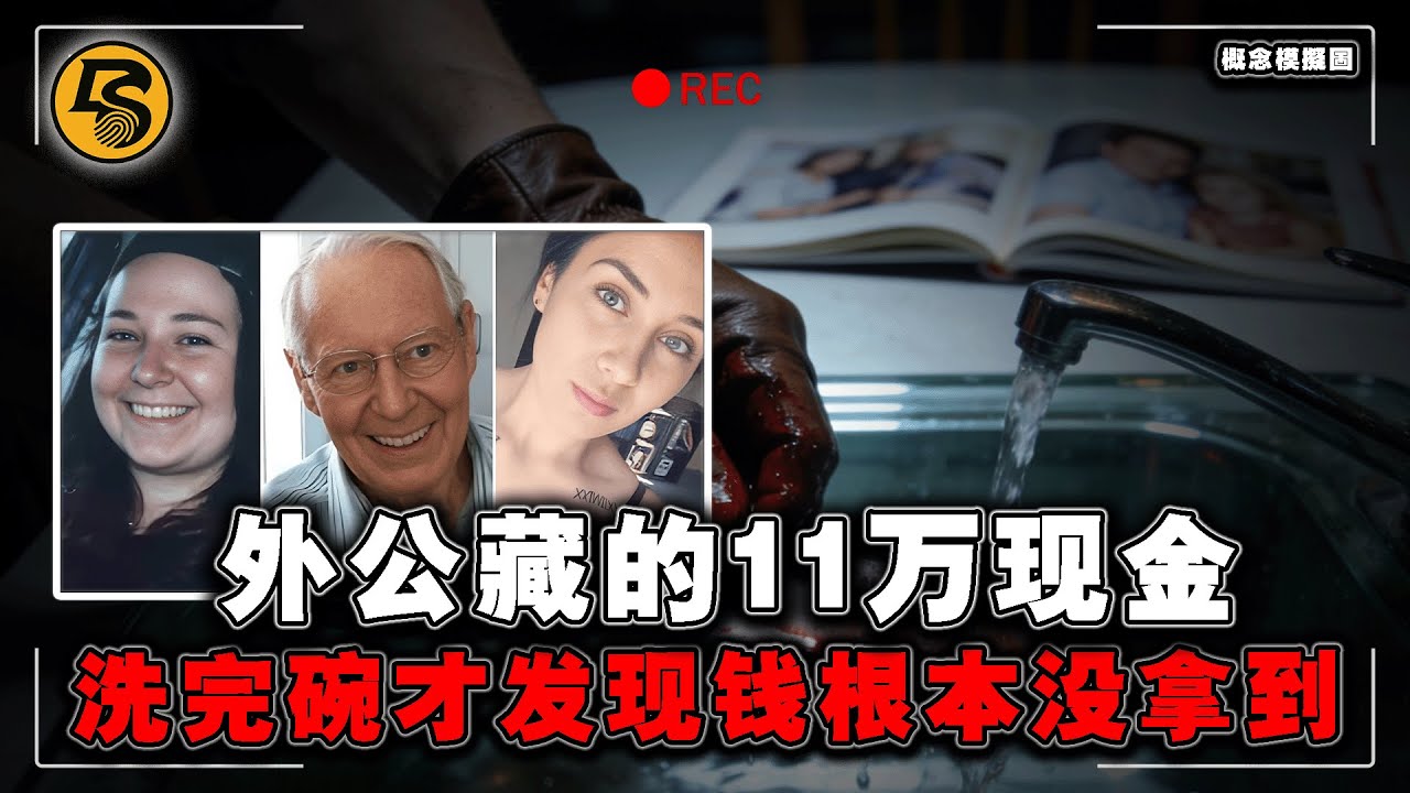 81岁外公竟被最疼爱的孙女捅死！？她在厨房洗碗等他流血而亡，结果11万美金一分没找到