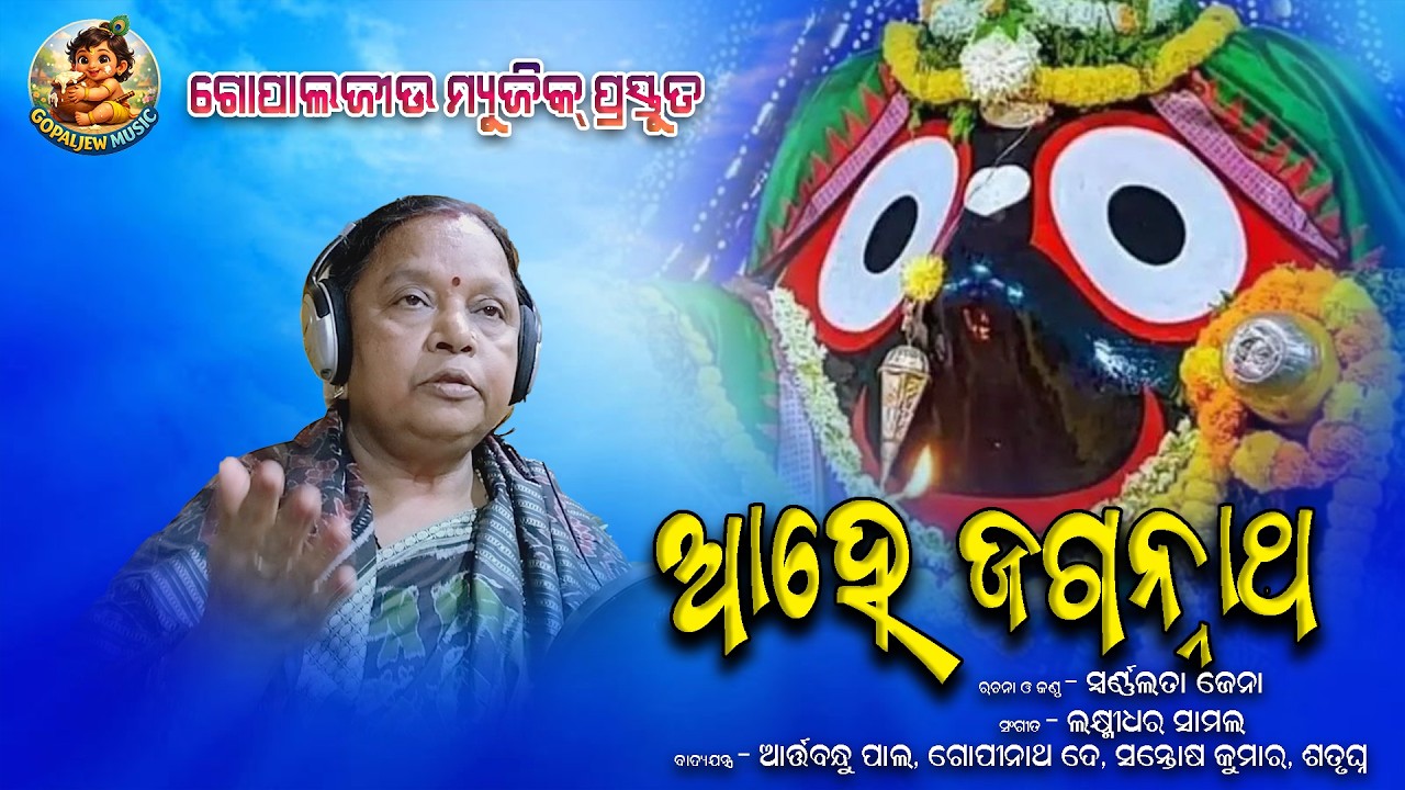 AHE JAGANNATH || GOPALJEW MUSIC || SIDHESWAR JENA || NEW ODIA JAGANNATH BHAJAN 2026