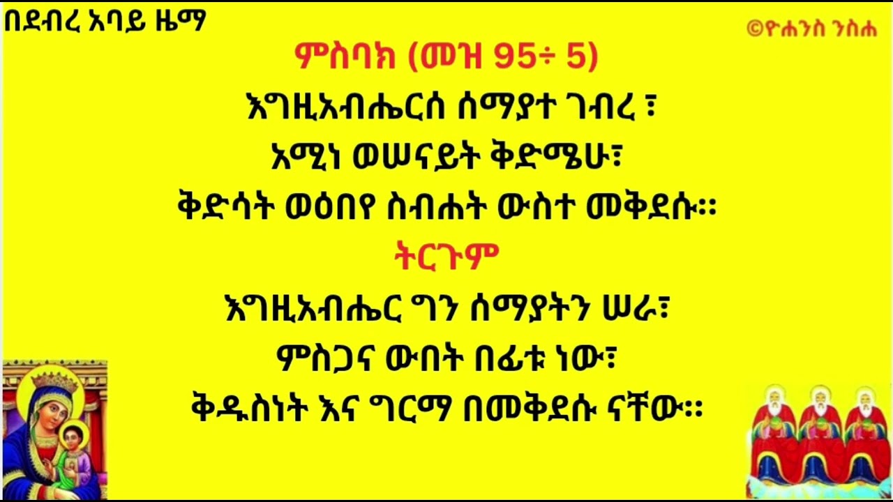 ምስባክ : (መዝ 95÷ 5) | እግዚአብሔርሰ ሰማያተ ገብረ | Egziabherise Semayate Gebire