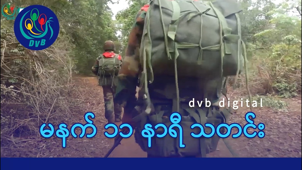 DVB Digital မနက် ၁၁ နာရီ သတင်း (၁၅ ရက် မတ်လ ၂၀၂၆)