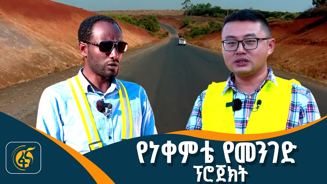 በዓለም ባንክ የሚገነባው ፕሮጀክት