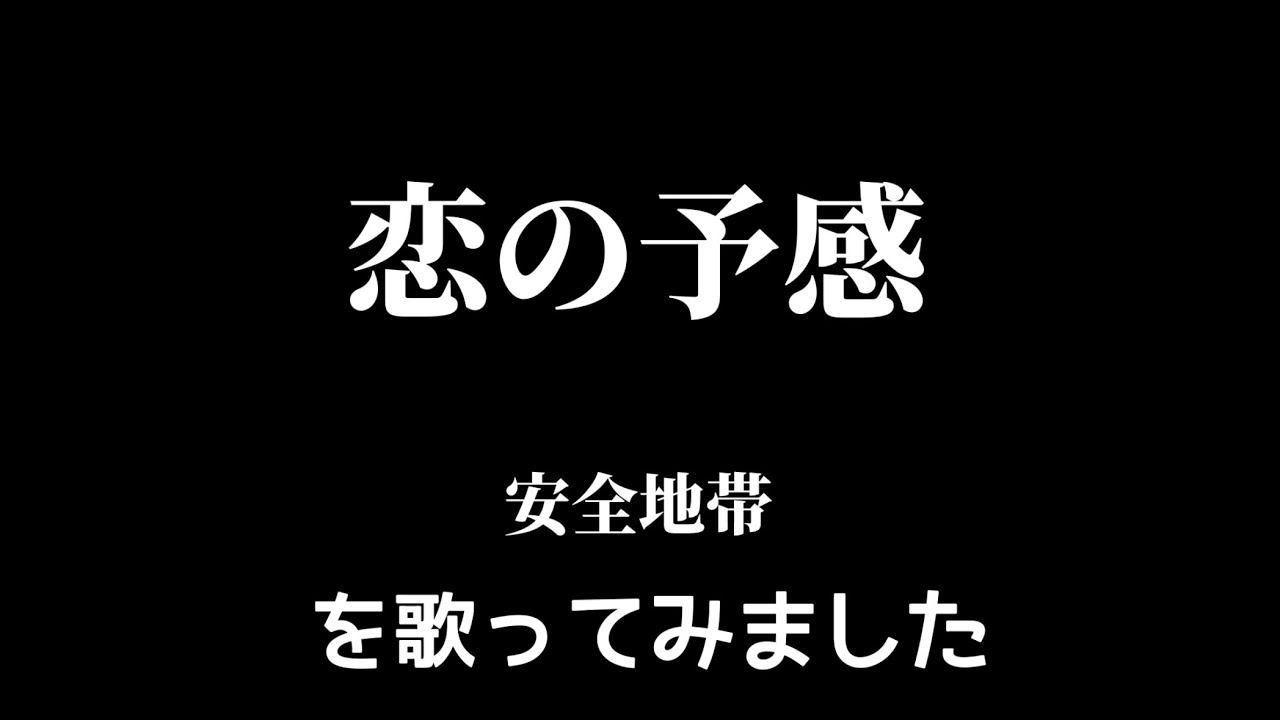 【安全地帯】恋の予感