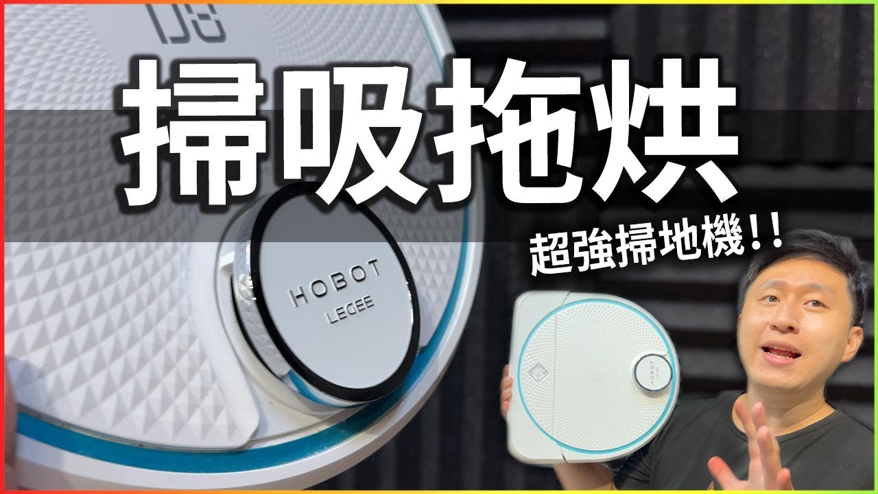 只有兩週！！ 超好用掃地機器人 雷姬 LeGee D8   全自動洗烘布座 LuLu 開箱分享！！ Hobot 你該入手嗎？ 聽我參考！！【UNBOXING】