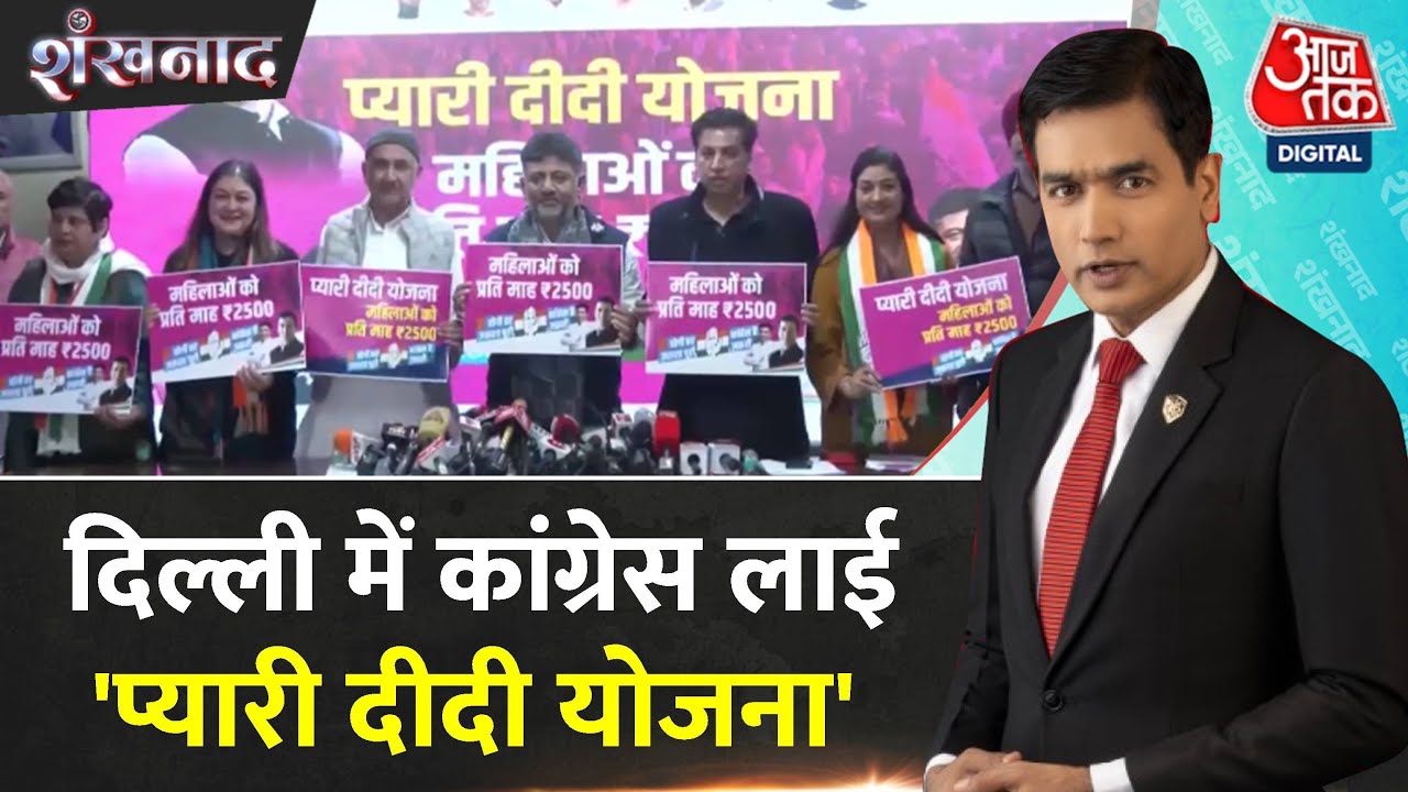 Shankhnaad: Delhi में Congress ने 'Pyari Didi Yojna' का ऐलान किया | Delhi Elections 2025 | Aaj Tak