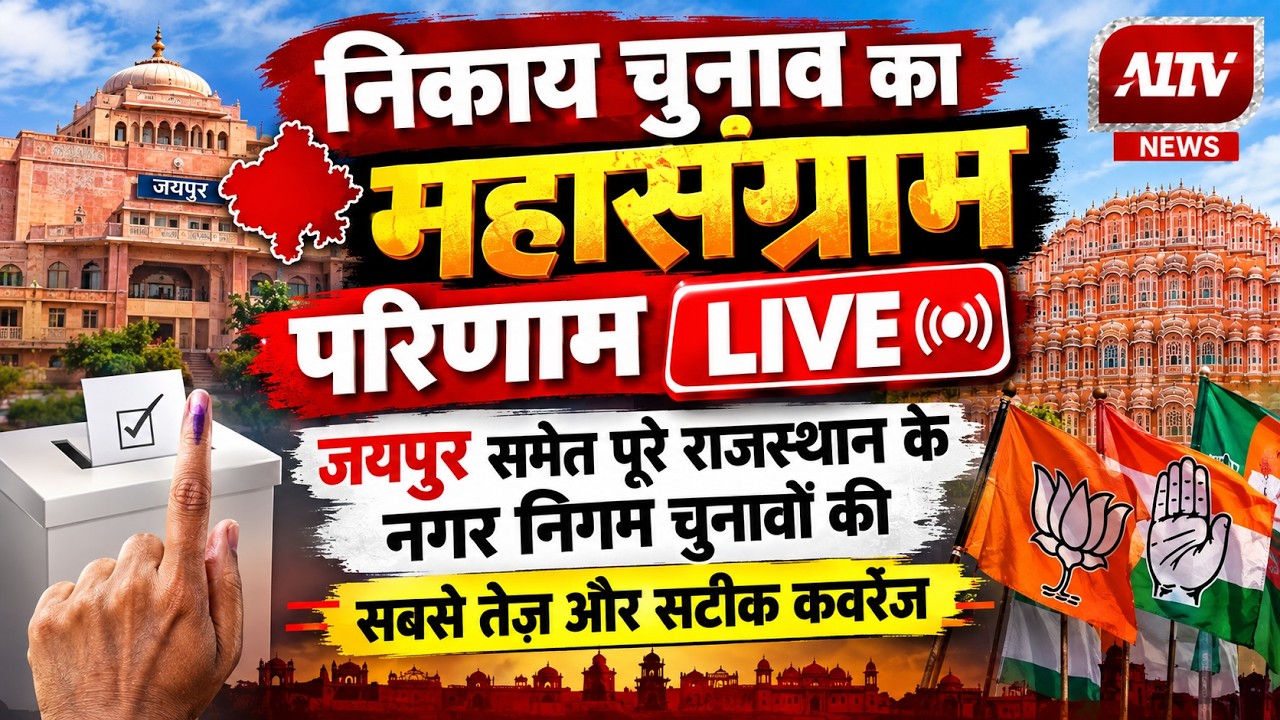 🔴जयपुर निकाय चुनाव में बीजेपी और कांग्रेस के बीच कांटे की टक्कर, किसके सिर सजेगा ताज? | A1TV NEWS