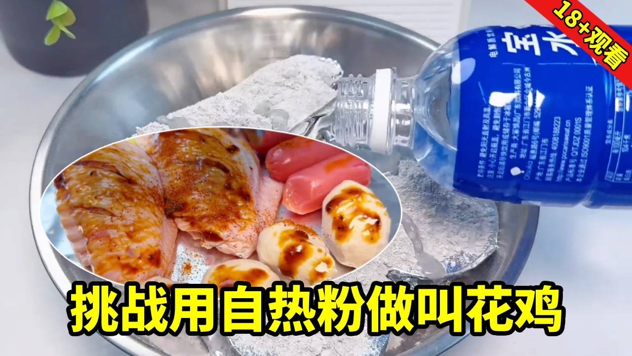 挑战在家用自热包做叫花鸡，鸡翅煲仔饭甜点一锅出，能成功吗？