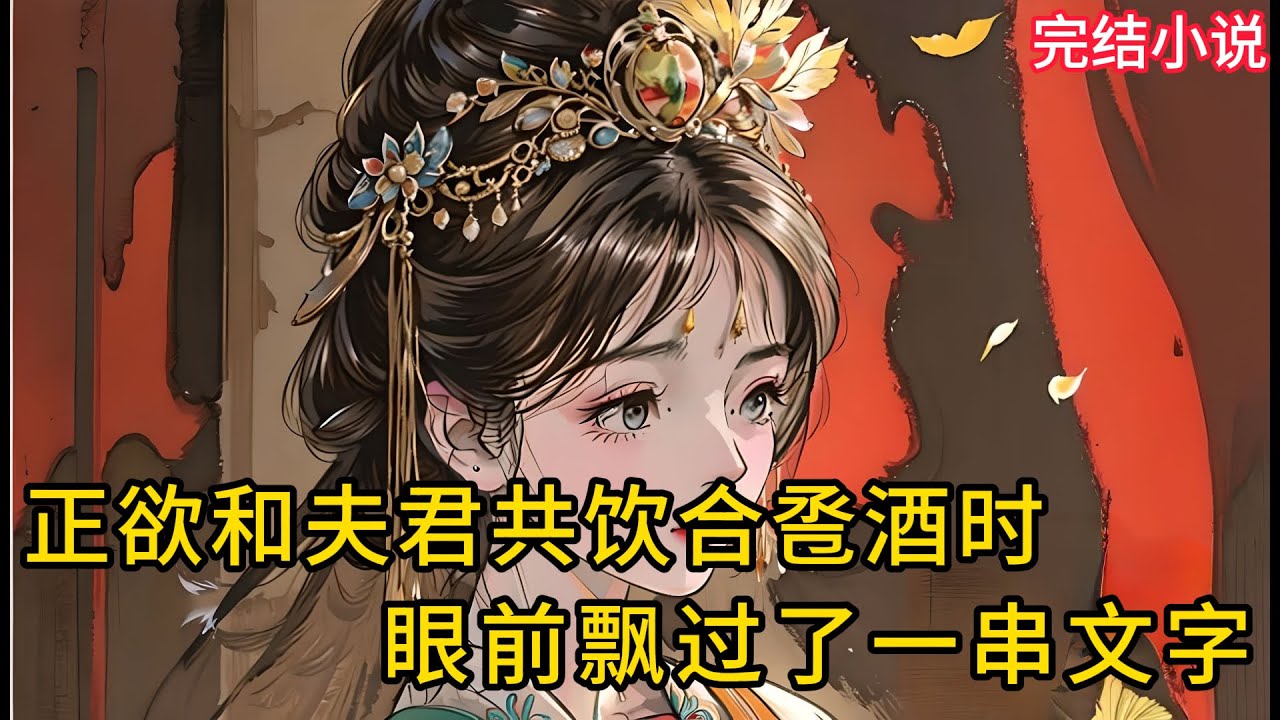 【一口氣看完 】正欲和夫君共饮合卺酒时，眼前飘过了⼀串⽂字.....