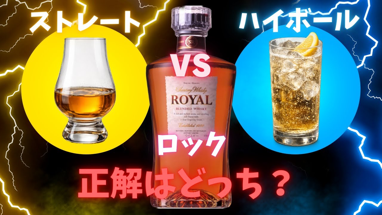 ウイスキーの正解｜ローヤルはストレートかハイボールかロックか