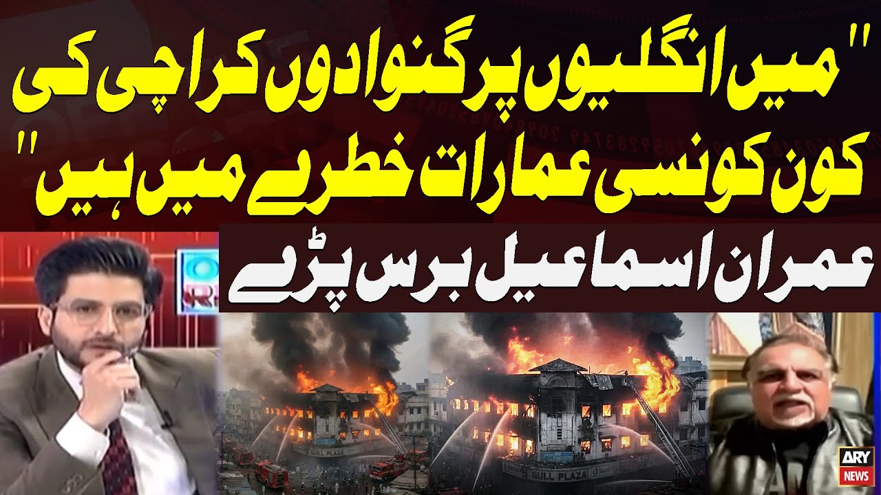 Karachi’s At-Risk Buildings Counted on Fingers | Imran Ismail Reacts