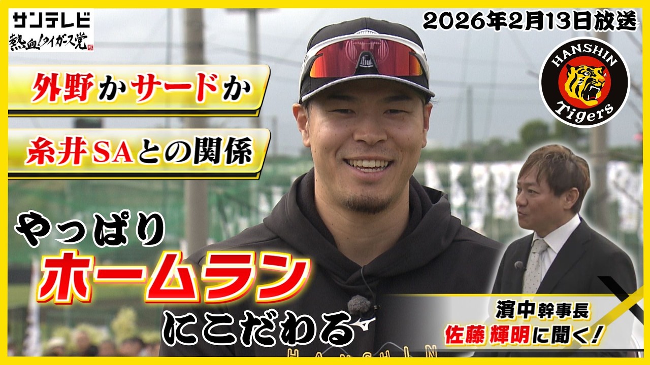 【WBCで大谷選手に聞きたいことは沢山！】外野もサードも守れるのが強み！来季はやっぱり「ホームラン」にこだわる！ #熱血タイガース党