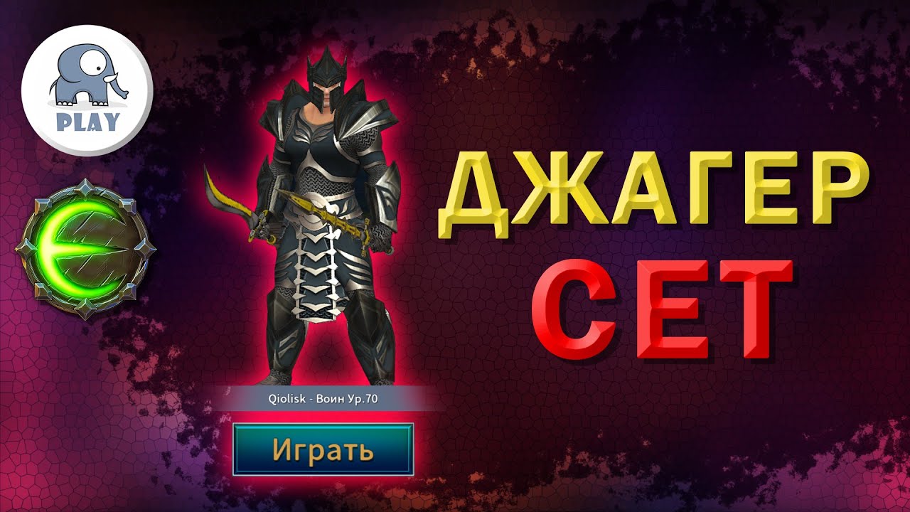 Eternium воин джагернаут сет | Этерниум - сет джагернаута | Джагер