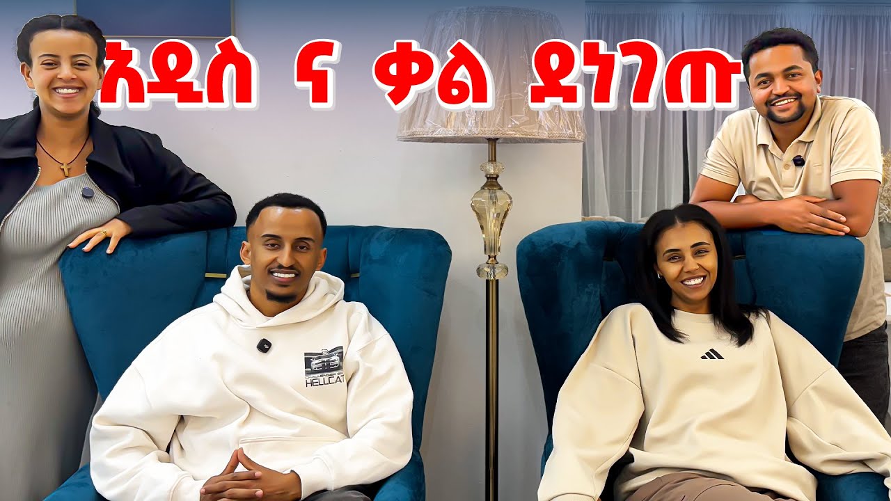በድንገት ቤታቸው ሄድን 🥰🥰🥰