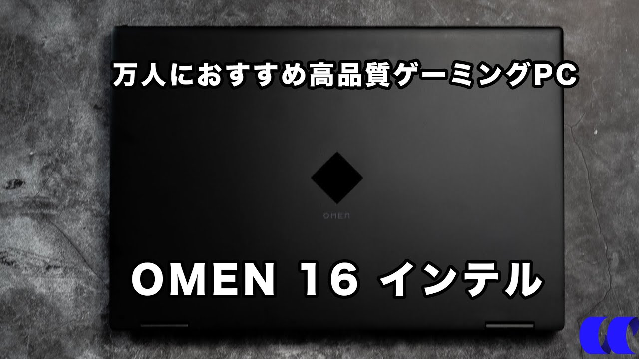 OMEN 16 インテル2022年モデルレビュー 全ての人におすすめのゲーミングノートPC
