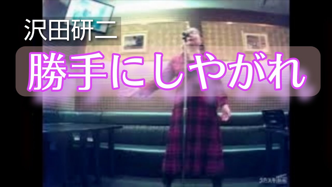 沢田研二／勝手にしやがれ【うたスキ動画】