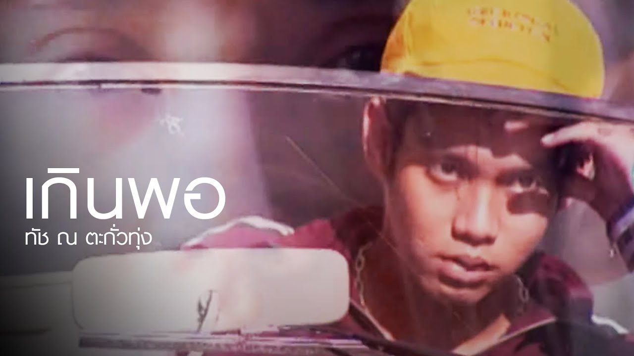 เกินพอ l ทัช ณ ตะกั่วทุ่ง [Official MV]