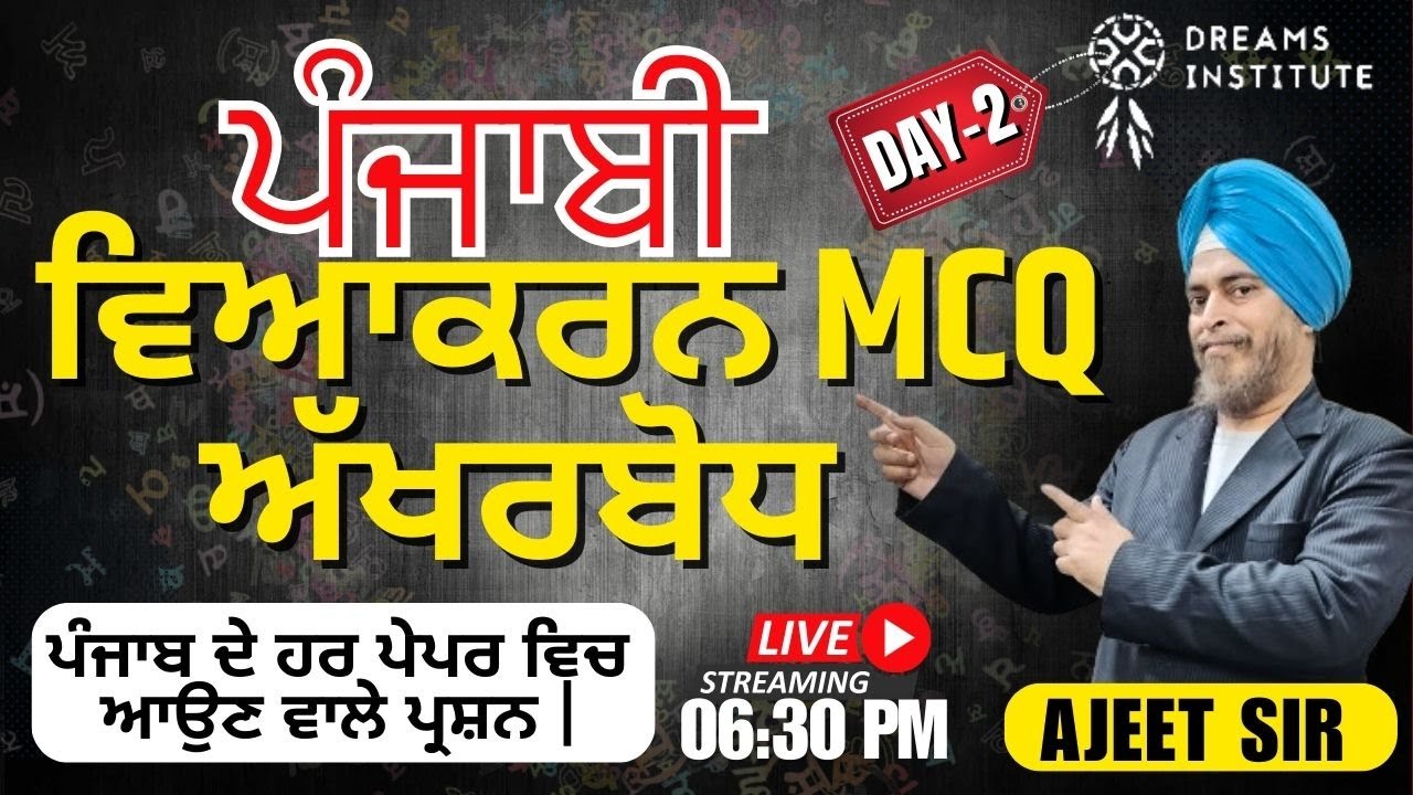 ਪੰਜਾਬੀ | ਵਿਆਕਰਨ MCQ + ਅੱਖਰਬੋਧ | 06:30 PM | THURSDAY | ਪੰਜਾਬ ਦੇ ਹਰ ਪੇਪਰ ਵਿਚ ਆਉਣ ਵਾਲੇ ਪ੍ਰਸ਼ਨ |AJIT SIR