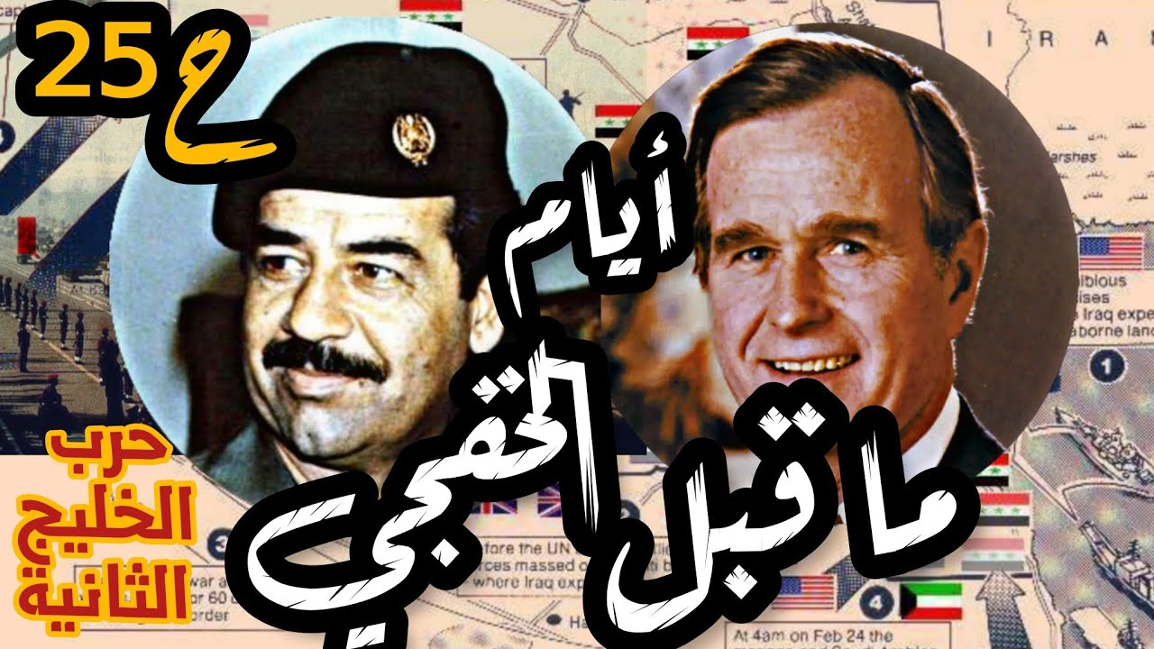 أيام ما قبل #الخفجي | حرب #الخليج الثانية ح25 #العراق #صدام_حسين #امريكا #السعودية #الكويت