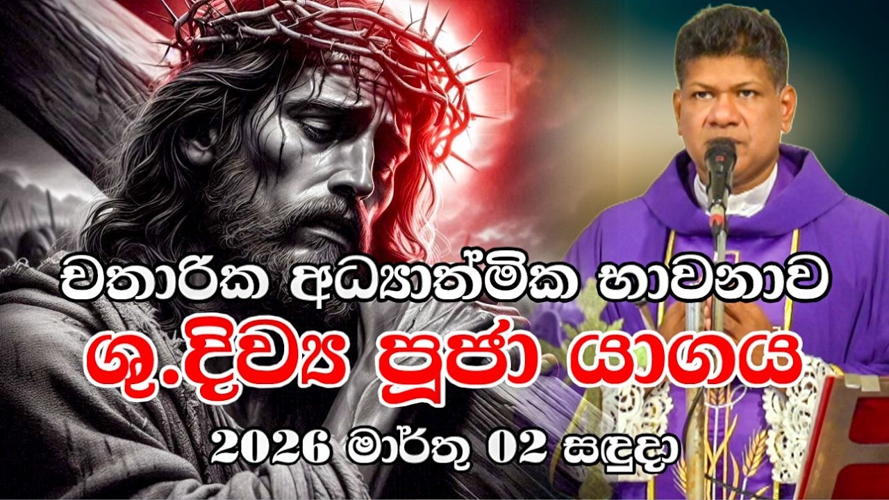 චතාරික අධ්‍යාත්මික භාවනාව දිව්‍යපූජා යාගය 2026 මාර්තු 02 සඳුදා