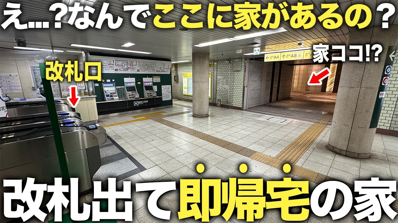 【激レア物件】え？駅の中に家！？駅前で大人気な物件に空きが出たので内見してみたら想像超えて魅力的すぎた件