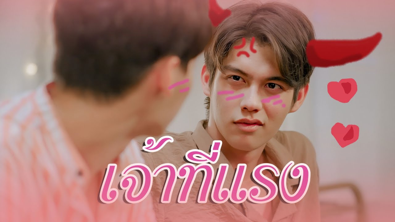[MV]เจ้าที่แรง คั่นกู Ost.เพราะเราคู่กัน 2gether The Series - ไบร์ท วชิรวิชญ์ #brightwin #ไบร์ทวิน