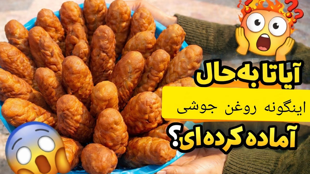 «طرز تهیه روغن جوشی لوکس و شیک – آموزش کامل مرحله به مرحله»