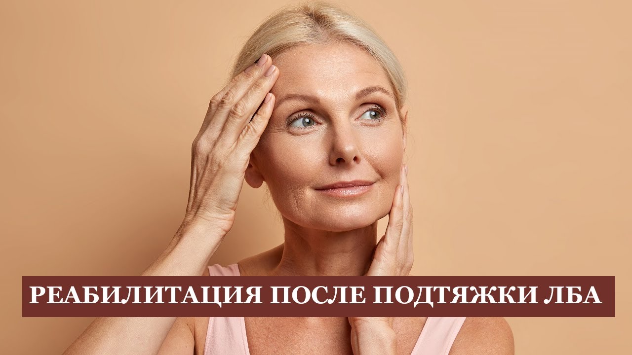 Реабилитация после эндоскопической подтяжки лба