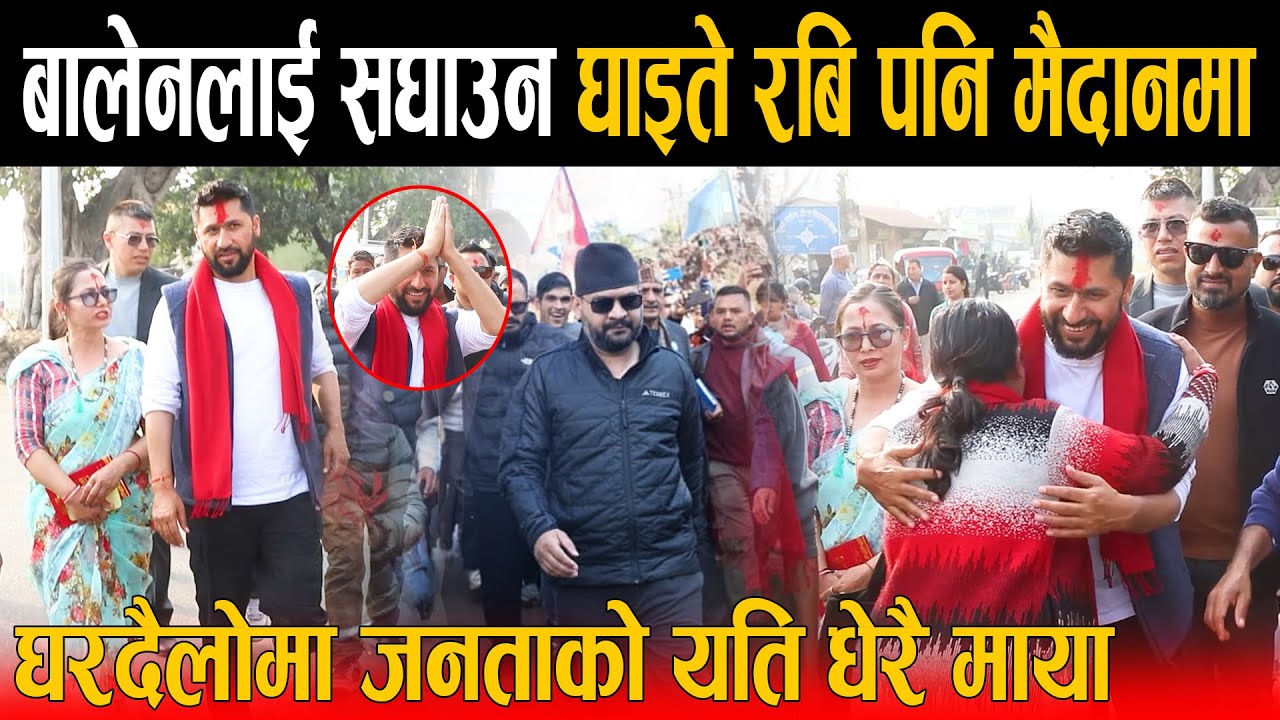 बालेनलाई साथ दिन घाइते रबि मैदानमा: चितवनमा जनताको घर घर पुग्दा सबै चकित, देखियो रोचक दृश्य