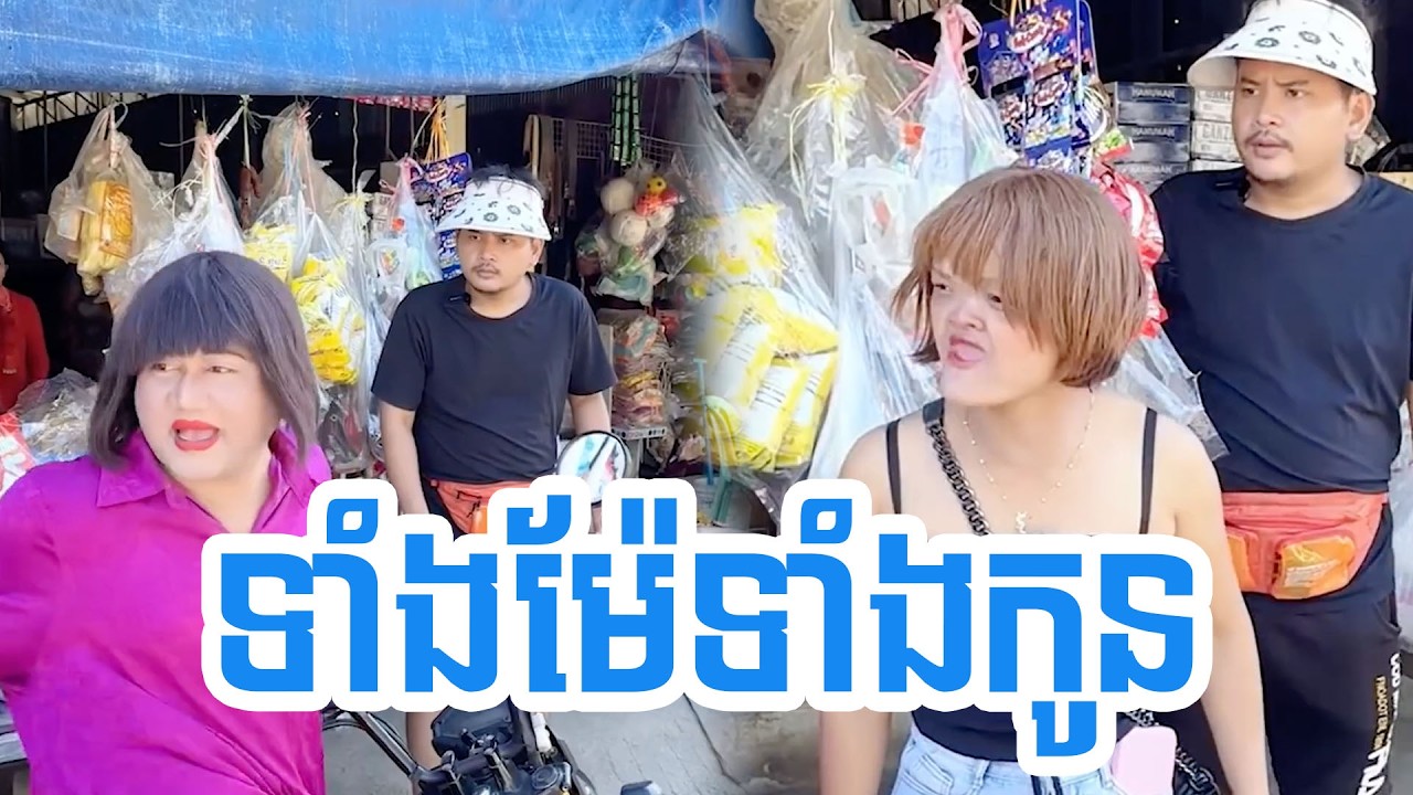 ទាំងម៉ែទាំងកូន