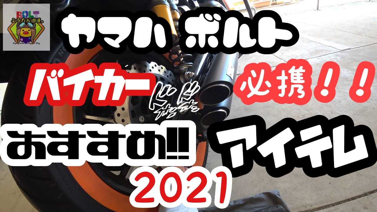 【ヤマハ　ボルト】おすすめ！2021年最新　ハンディーエアーチャージャー　空気入れ　インプレ　YAMAHA BOLT　HANDY　AIR　CHARGER