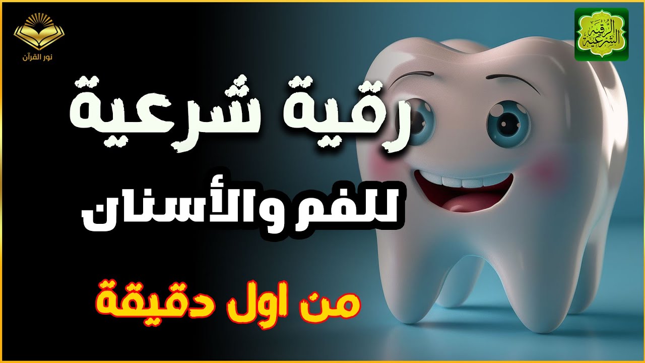 رقية الأسنان واللسان، رقية شرعية للفم من العين والسحر والمس | للراقى الشرعى عبد الولي الأركاني
