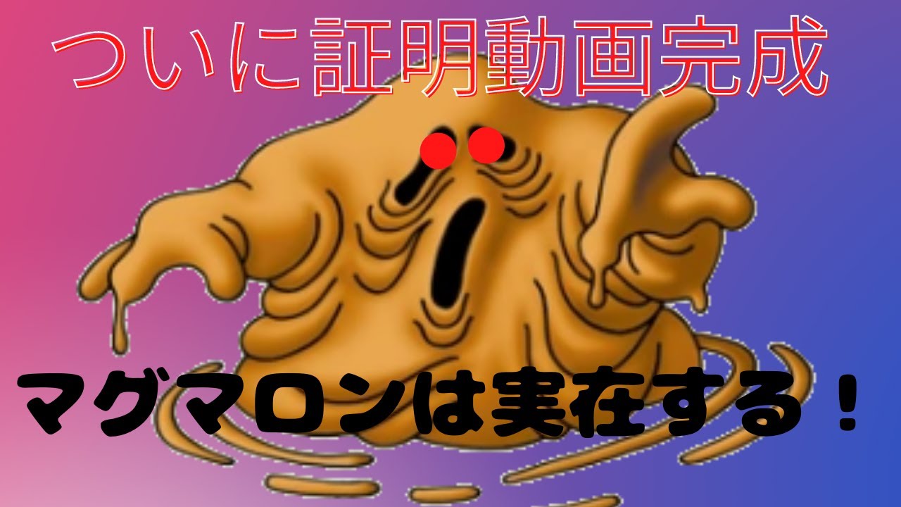弁護士監修！マグマロン存在証明動画