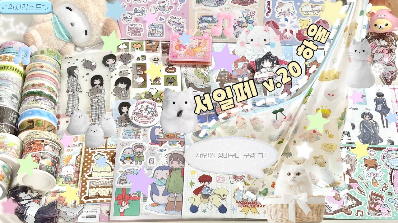 ⋆｡°⋆. ࿔ 서일페 v.20 하울 𓂃𓈒 4n만원 장바구니 오픈🛒𖦹₊ ⊹⋆