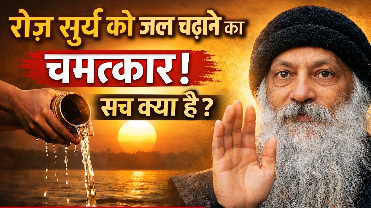 रोज़ सूर्य को जल चढ़ाने का चमत्कार! सच क्या है? | Osho Hindi Speech