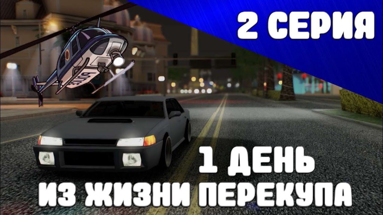 1 ДЕНЬ ИЗ ЖИЗНИ ПЕРЕКУПА #2 на SANTROPE RP🚙