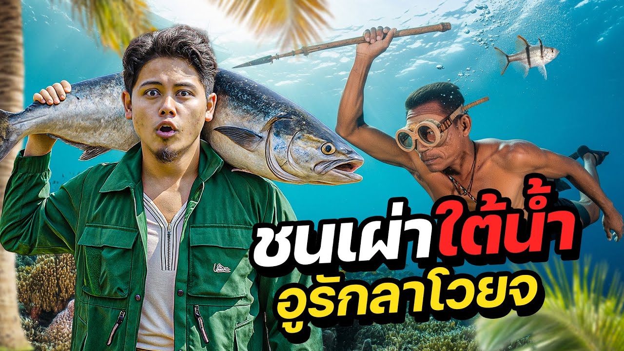 วิถี “ชนเผ่าใต้น้ำ” กลุ่มสุดท้ายในประเทศไทย !!