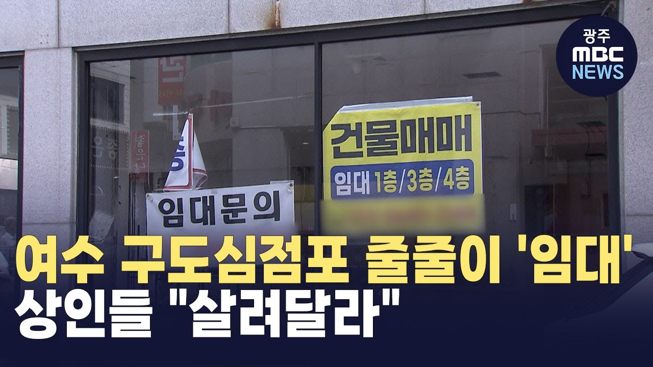여수 구도심점포 줄줄이 '임대'...상인들 