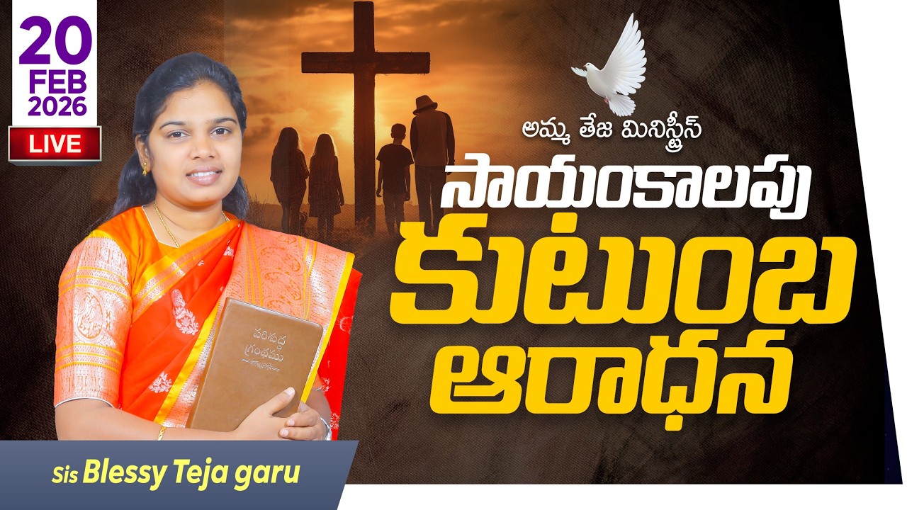 🛑 సాయంకాలపు కుటుంబ ఆరాధన || 20.02.2026 || Evening Family Devotion || Amma Teja Ministries #live
